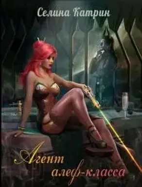 Агент алеф-класса [СИ]