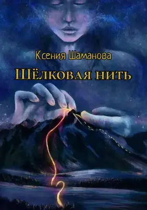 Шёлковая нить