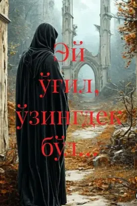 Эй ўғил, ўзингдек бўл…