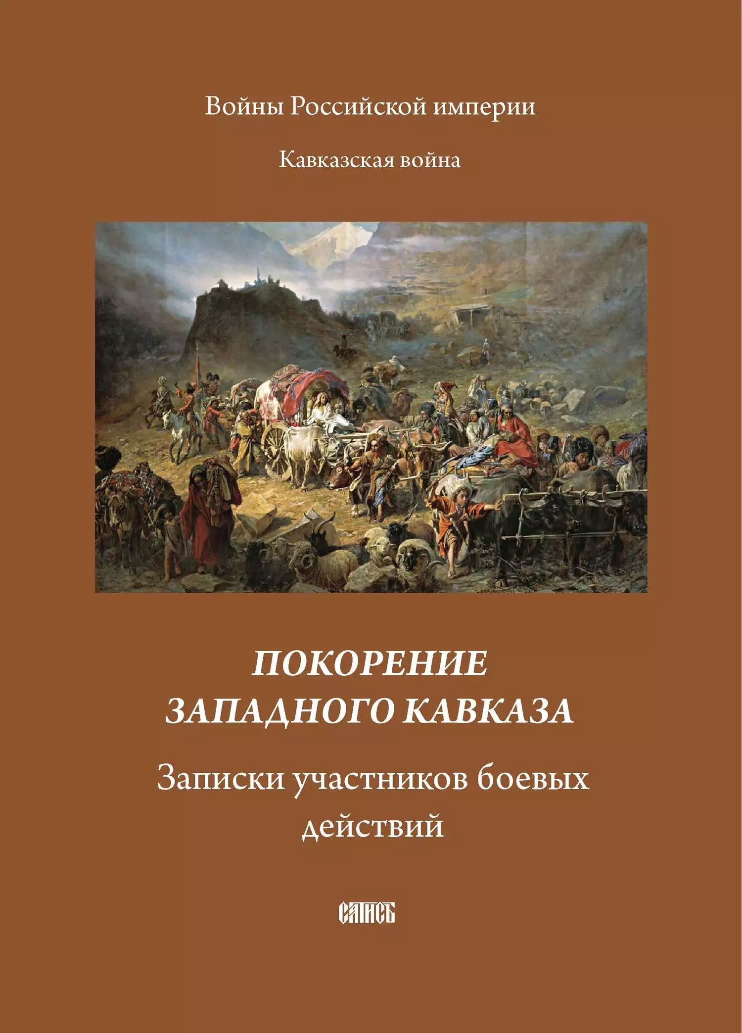 Покорение западного Кавказа. Записки участников боевых действий