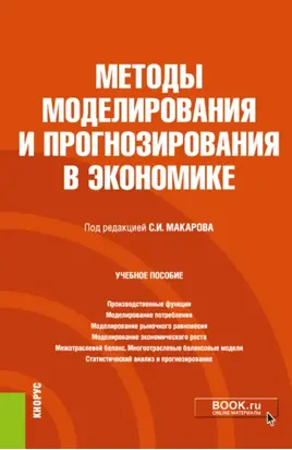 Методы моделирования и прогнозирования в экономике. (Бакалавриат). Учебное пособие.