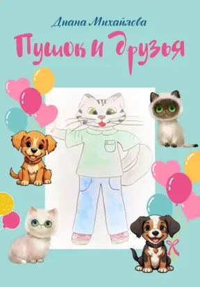 Пушок и друзья