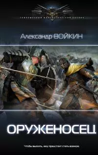 Оруженосец [litres]