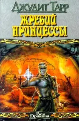 Жребий принцессы