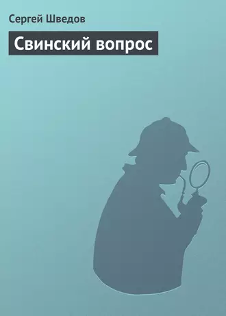 Свинский вопрос
