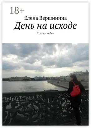 День на исходе. Стихи о любви