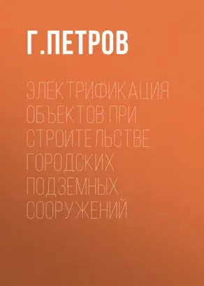 Электрификация объектов при строительстве городских подземных сооружений