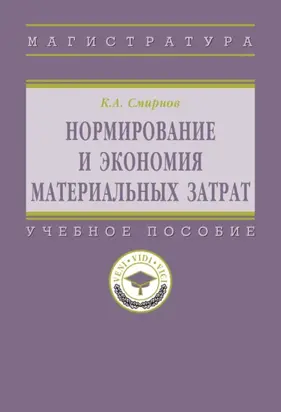 Нормирование и экономия материальных затрат