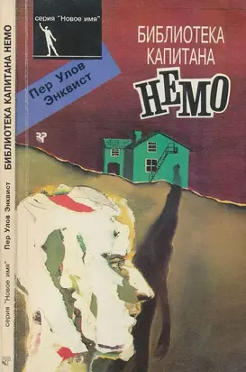 Библиотека капитана Немо [Роман]