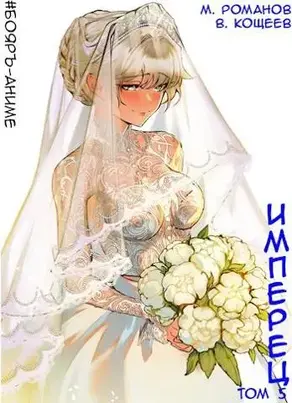#Бояръ-Аниме. Имперец. Том 5
