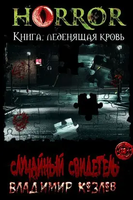 Случайный свидетель [LitRes]