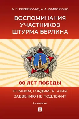 Воспоминания участников штурма Берлина (2-е изд., перераб. и доп.)