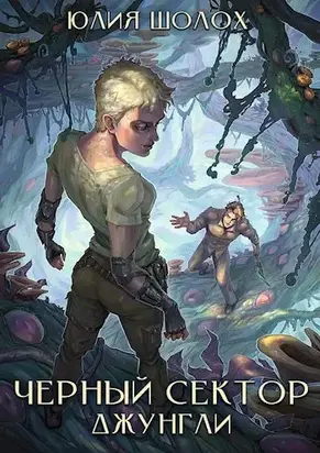 Чёрный сектор. Джунгли