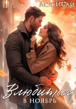 Влюбиться в Ноябрь