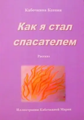 Как я стал спасателем