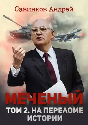 Меченый. Том 2. На переломе истории