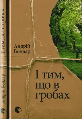 І тим, що в гробах