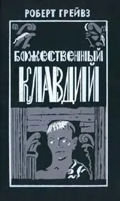 Божественный Клавдий и его жена Мессалина