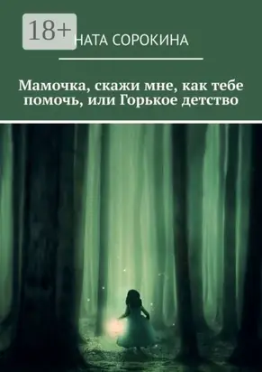 Мамочка, скажи мне, как тебе помочь, или Горькое детство