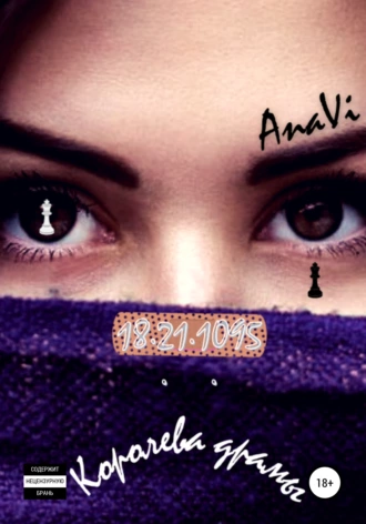 18.21.1095: Королева драмы