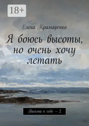 Я боюсь высоты, но очень хочу летать. Письма к себе – 2