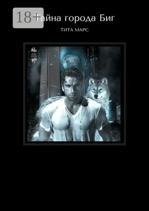 Тайна города Биг