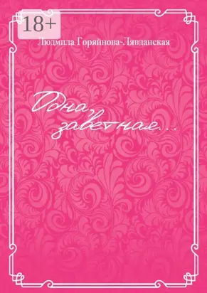 Одна, заветная…