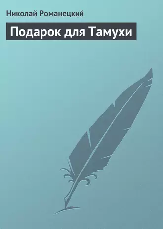 Подарок для Тамухи