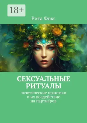 Сексуальные ритуалы. Экзотические практики и их воздействие на партнёров