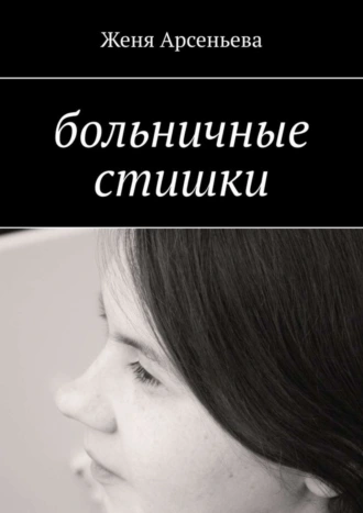 больничные стишки