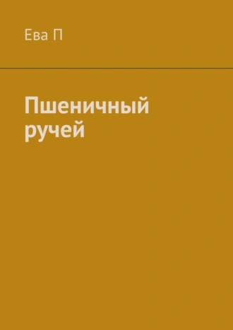 Пшеничный ручей