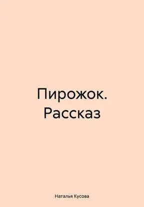 Пирожок. Рассказ