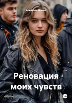 Реновация моих чувств