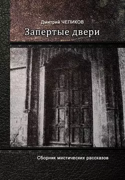 Запертые двери (сборник)