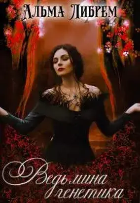 Ведьмина генетика [СИ]