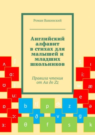 Английский алфавит в стихах для малышей и младших школьников. Правила чтения от Aa до Zz