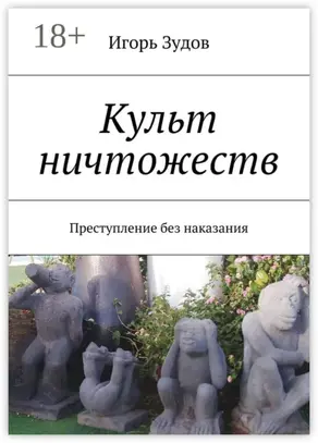 Культ ничтожеств. Преступление без наказания