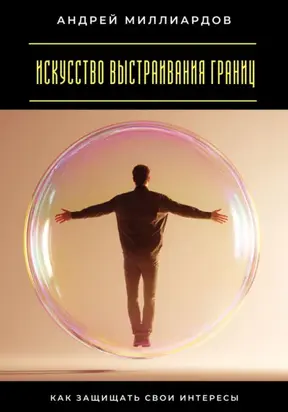 Искусство выстраивания границ. Как защищать свои интересы