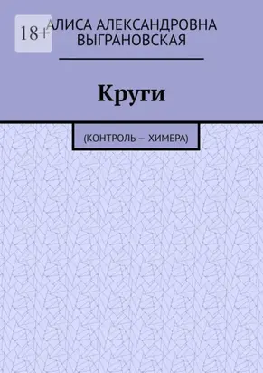 Круги. (Контроль – Химера)
