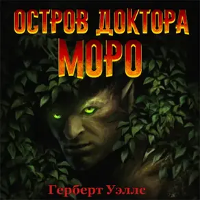 Остров доктора Моро (аудиоспектакль)