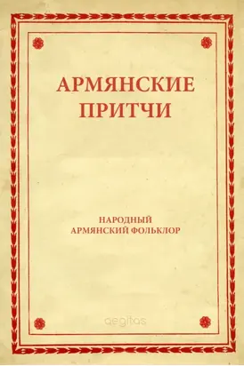 Армянские притчи