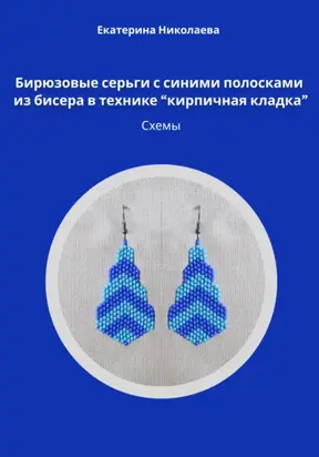 Бирюзовые серьги с синими полосками из бисера в технике «кирпичная кладка». Схемы