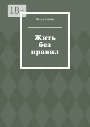 Жить без правил