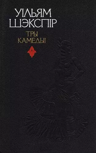 Тры камедыі