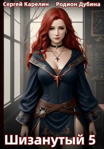 Шизанутый #5