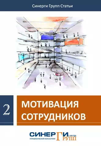 Мотивация сотрудников (сборник)