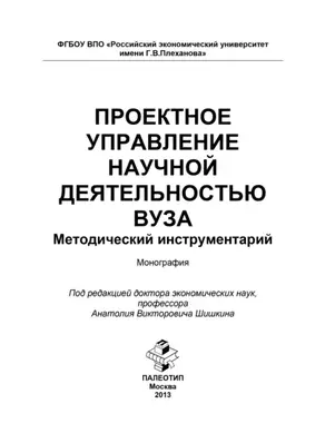Проектное управление научной деятельностью вуза. Методический инструментарий