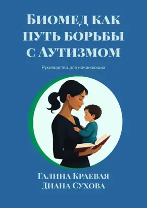 Биомед как путь борьбы с Аутизмом. Руководство для начинающих