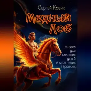 Медный Лоб. Сказка для больших детей и маленьких взрослых.