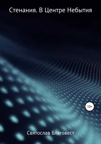 Стенания. В Центре Небытия